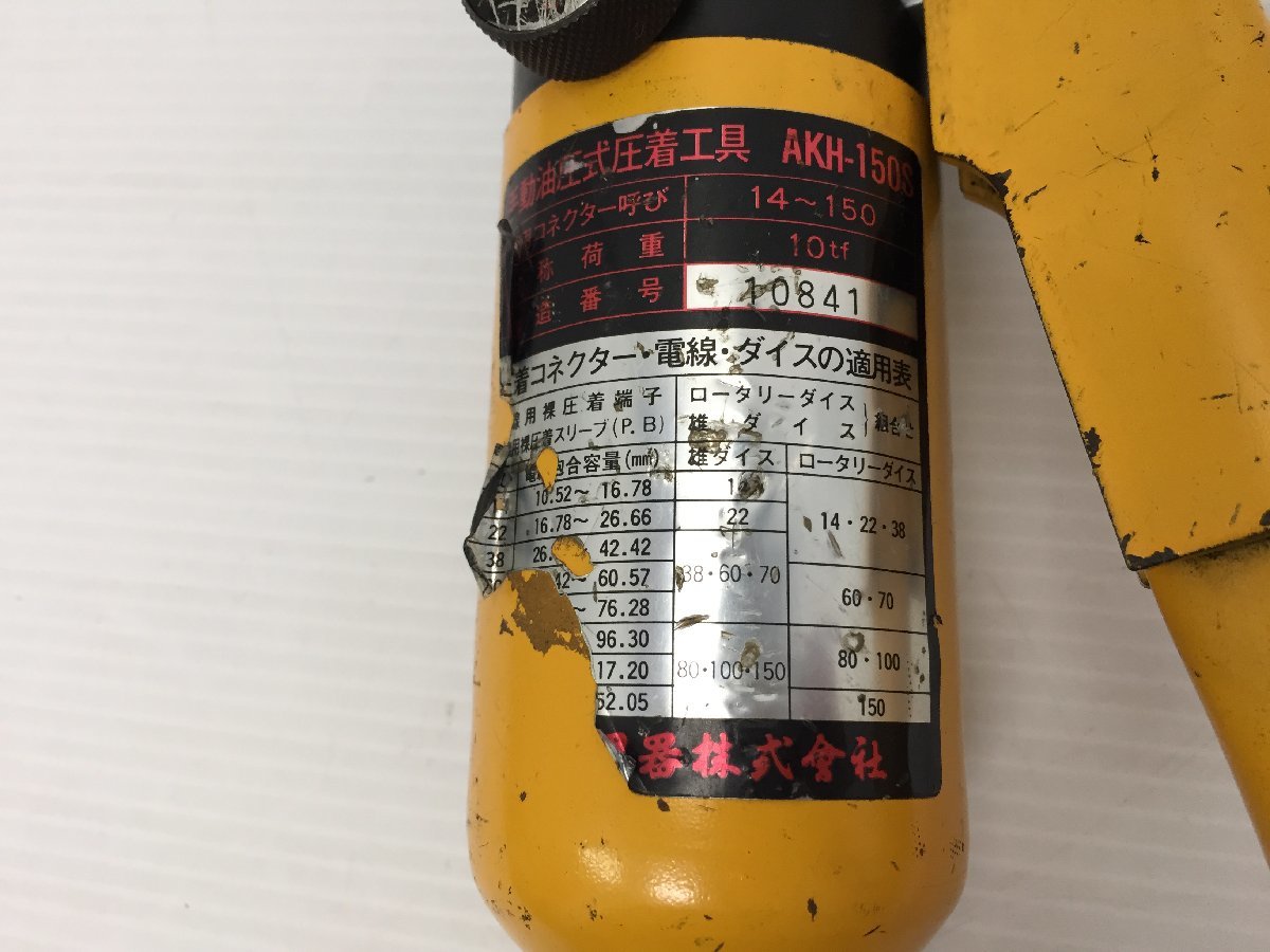 ○LOBSTER ロブスター エビ AKH-150S 手動 油圧式圧着工具 ○LOBSTER ロブスター エビ AKH-150S 手動 油圧式圧着工具