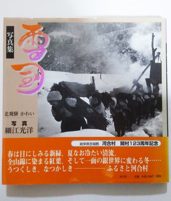 高価値セリー 雪国 ☆写真集 1998年1月 北飛騨 直筆サイン 細江光洋 ☆ かわい ドキュメント