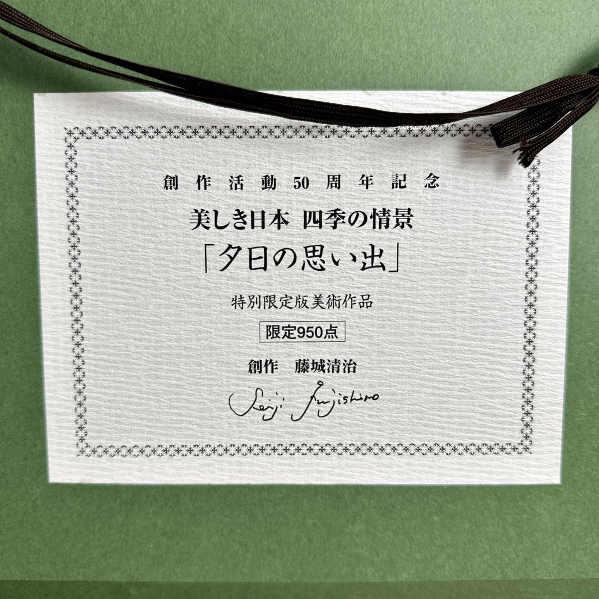 950部限定！藤城清治 美しき日本 四季の情景 「夕日の思い出」レフグラフ