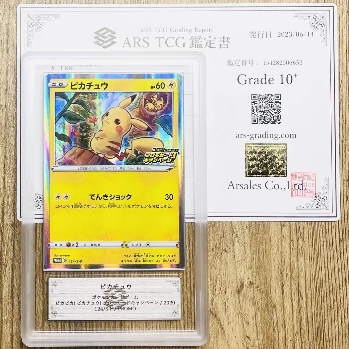 ARS鑑定 10+】ピカチュウ PROMO 124/S-P ポケモンカード 鑑定書付き
