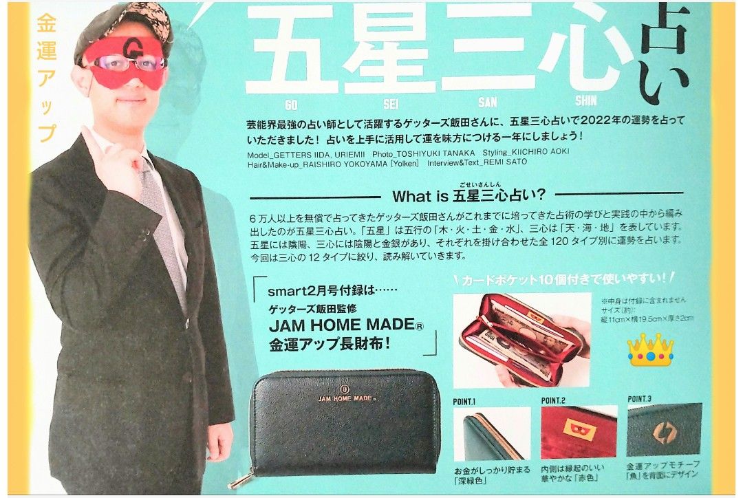 ゲッターズ飯田 監修 JAM HOME MADE 金運アップ長財布 宝島社smart 2022年2月号特別付録