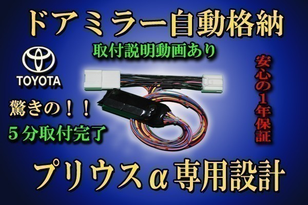 「送料無料」 プリウスα ドアミラー 自動格納 装置【タイプ２】 ZVW40系 ・ ZVW41系 (3)_プリウスαタイプ２