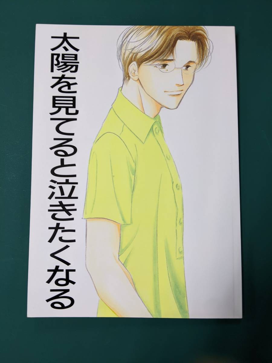 太陽を見ていると泣きたくなる」 よしながふみ 大沢家政婦協会 太陽を見ていると泣きたくなる」 よしながふみ 大沢家政婦協会