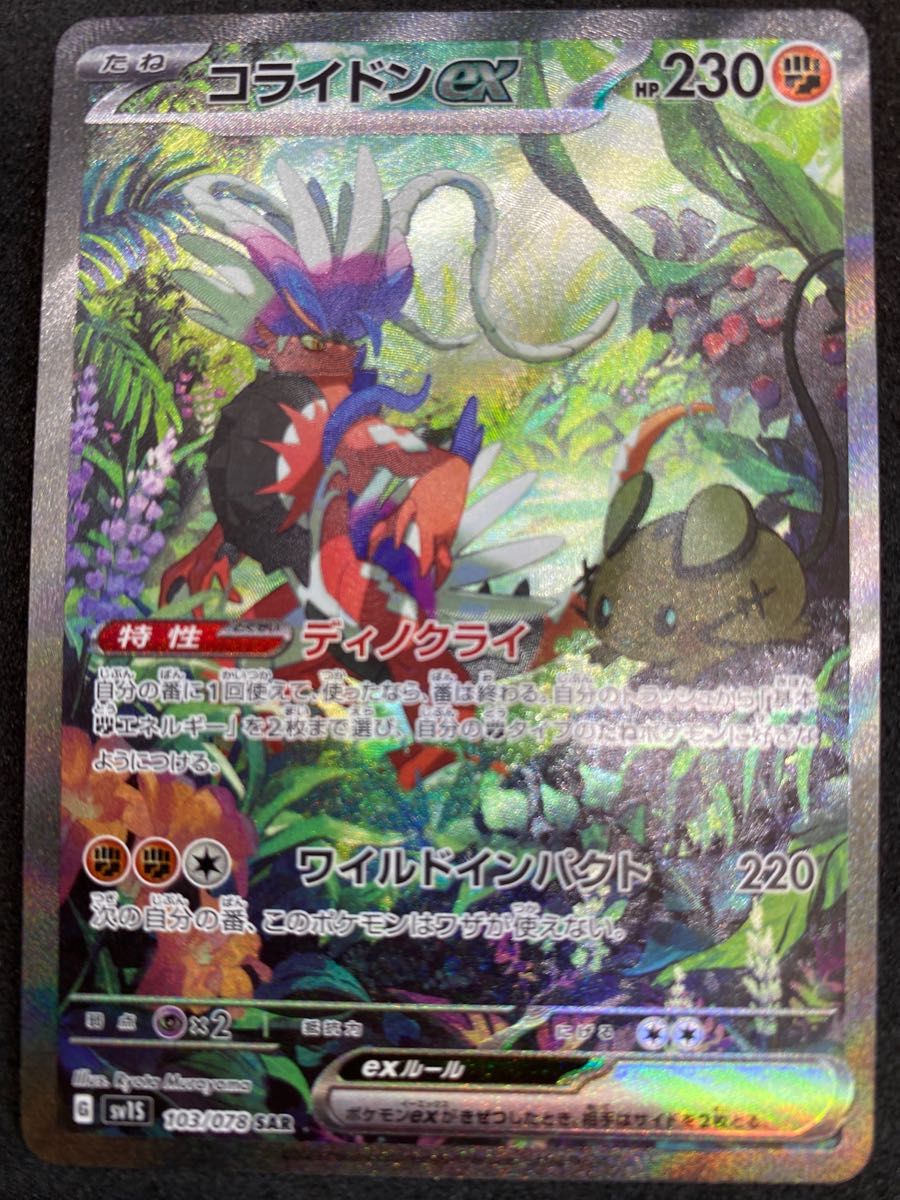 ポケモンカード ミライドンex SAR コライドンex SAR 2点セット ポケモンカード ミライドンex SAR コライドンex SAR 2点セット