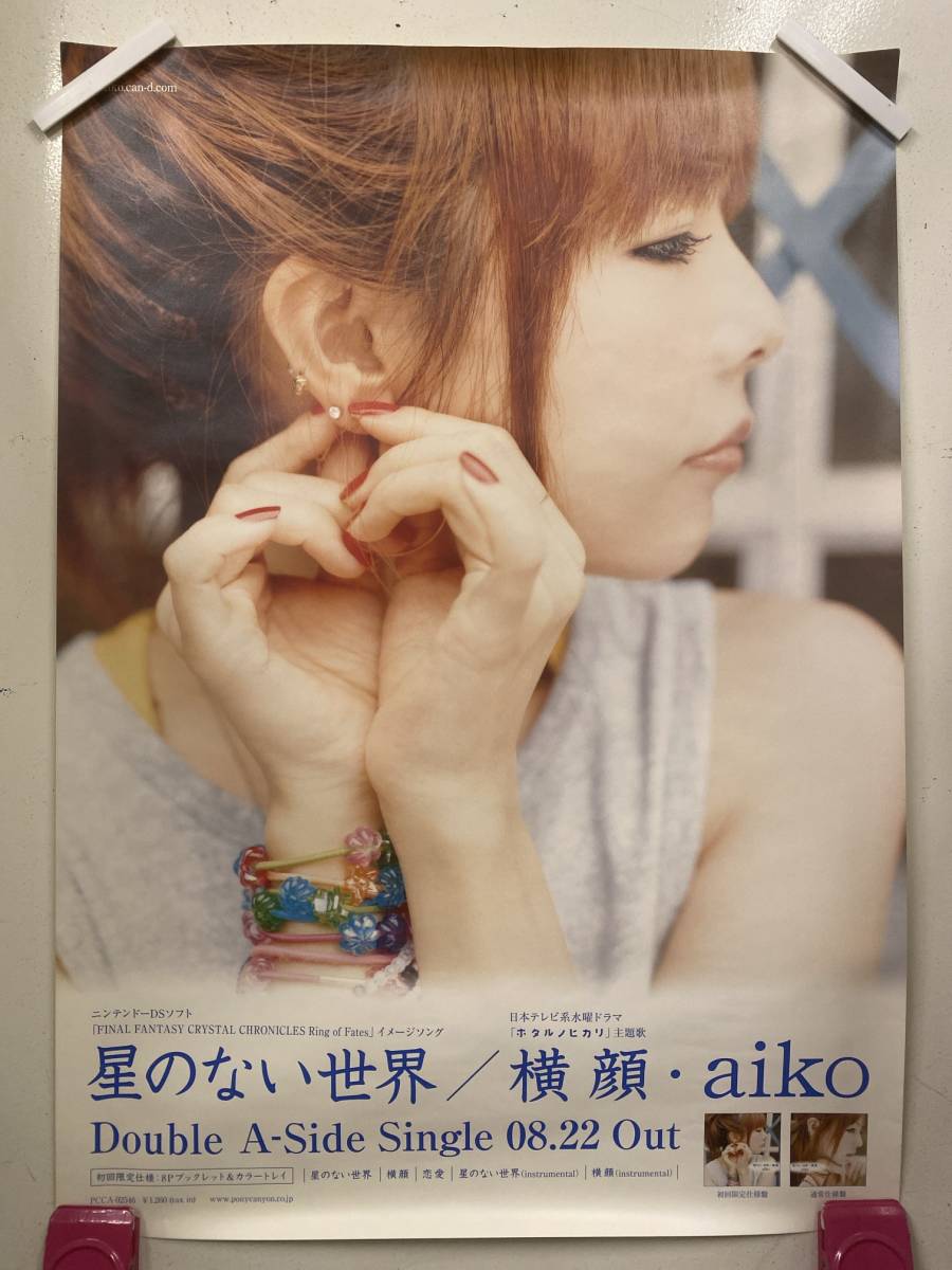 305ポスター】aiko 星のない世界/横顔 告知 B2サイズ aiko 恋をしたのは ポスター