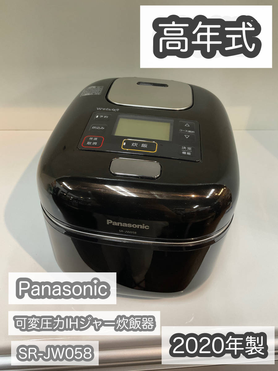 高年式！】Panasonic 可変圧力IHジャー炊飯器SR-JW058 2020年製高年式 