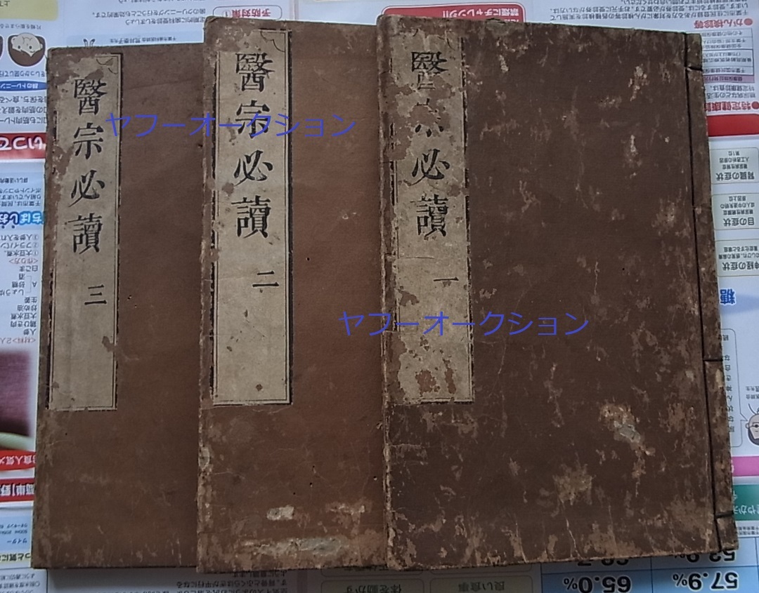 世界有名な 和本 検索 木版画 3冊 医宗必読 明李中梓著 唐本 古代医学