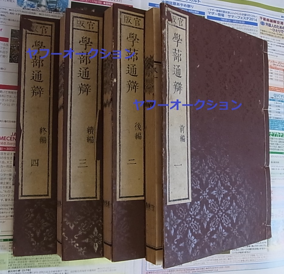 定番の中古商品 万歴序 4冊揃 官版学蔀通辨 顧天挺重校 明陳建著 康熙