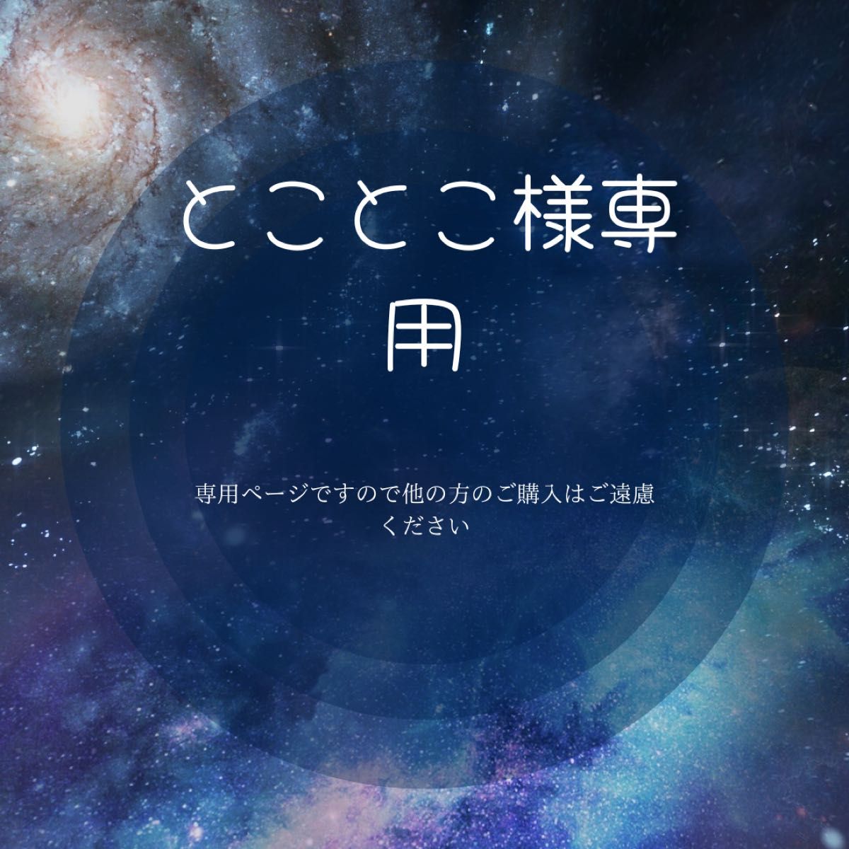 とことこ様専用|Yahoo!フリマ(旧PayPayフリマ)
