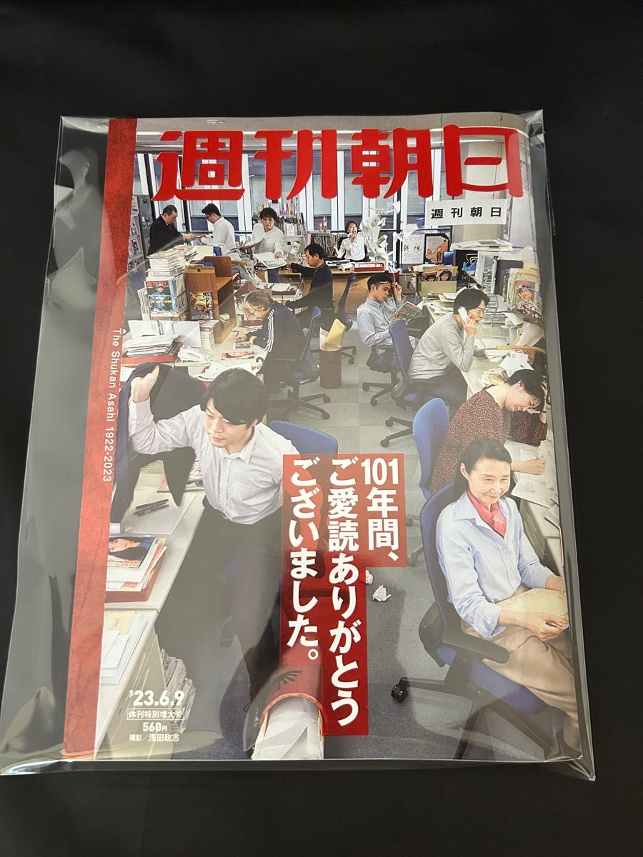 週刊朝日 23.6.9 休刊特別増大号 新品未使用 最終号