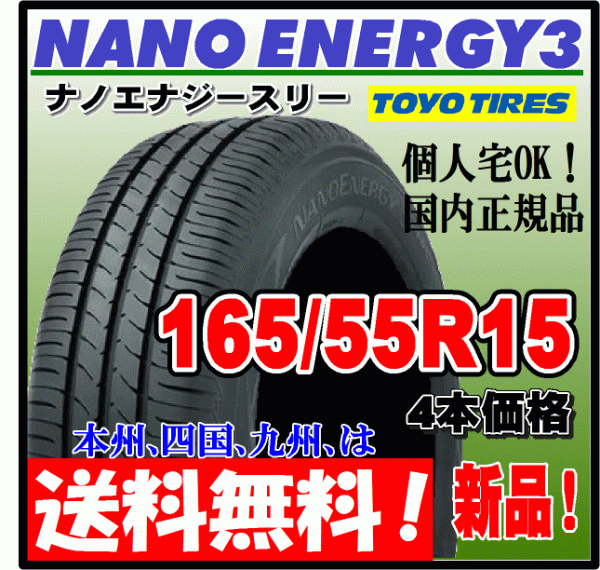 送料無料 4本価格 トーヨー ナノエナジー3 165/55R15 75V 低燃費タイヤ NANO ENERGY 3 個人宅 ショップ 配送OK 国内正規品 165 55 15_画像1