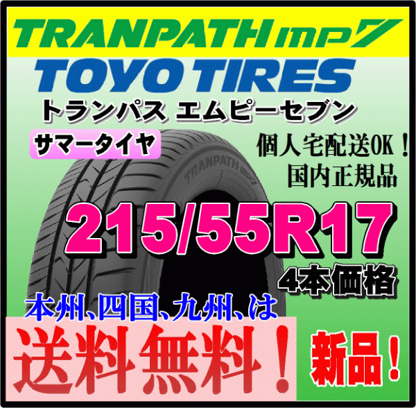 送料無料 4本価格 トーヨータイヤ トランパスmp7 215/55R17 94V