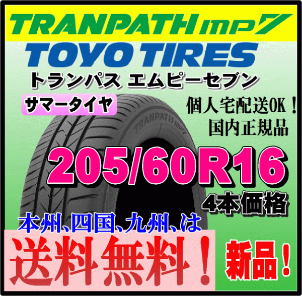 送料無料 在庫有り 4本価格 トーヨータイヤ トランパスmp7 205/60R16 96H ステップワゴン ヴォクシー ノア アクセラ ジューク プリウスα_画像1