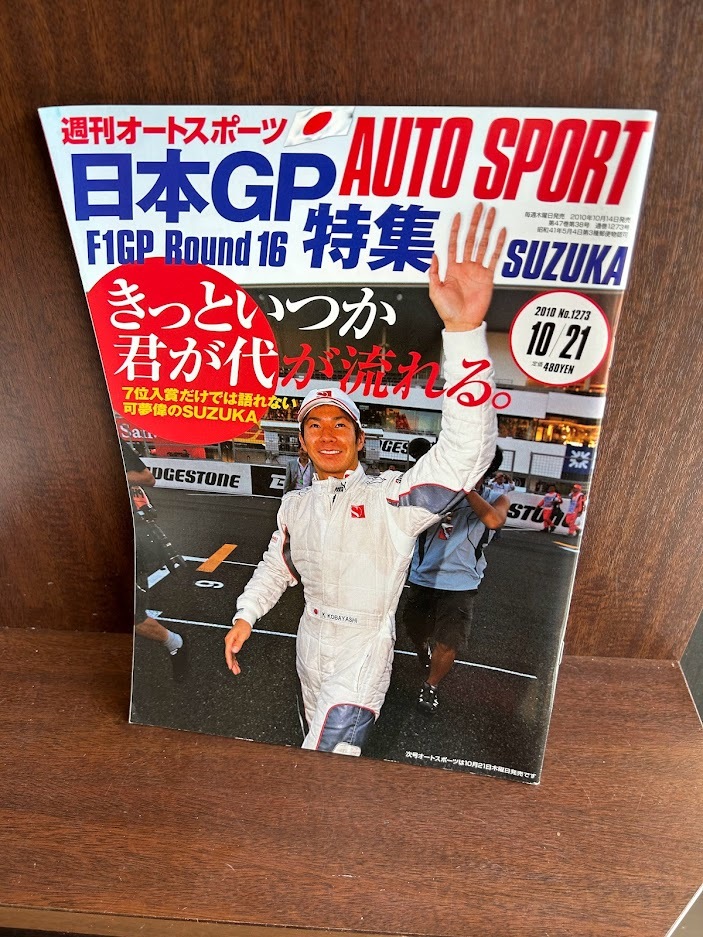 週刊オートスポーツ AUTO SPORT 2010/10/21 日本GP特集　_画像1