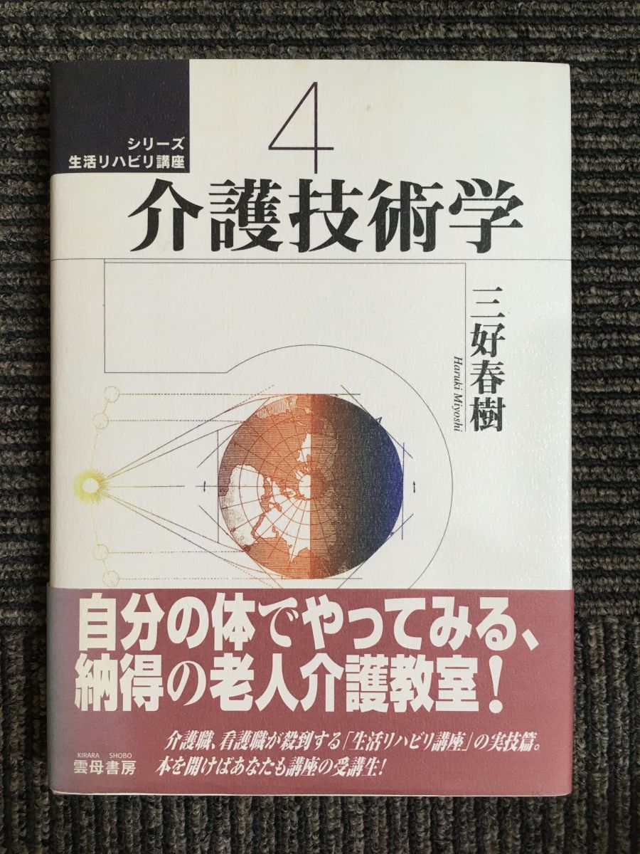 介護技術学 (シリーズ 生活リハビリ講座４) / 三好 春樹 (著)_画像1