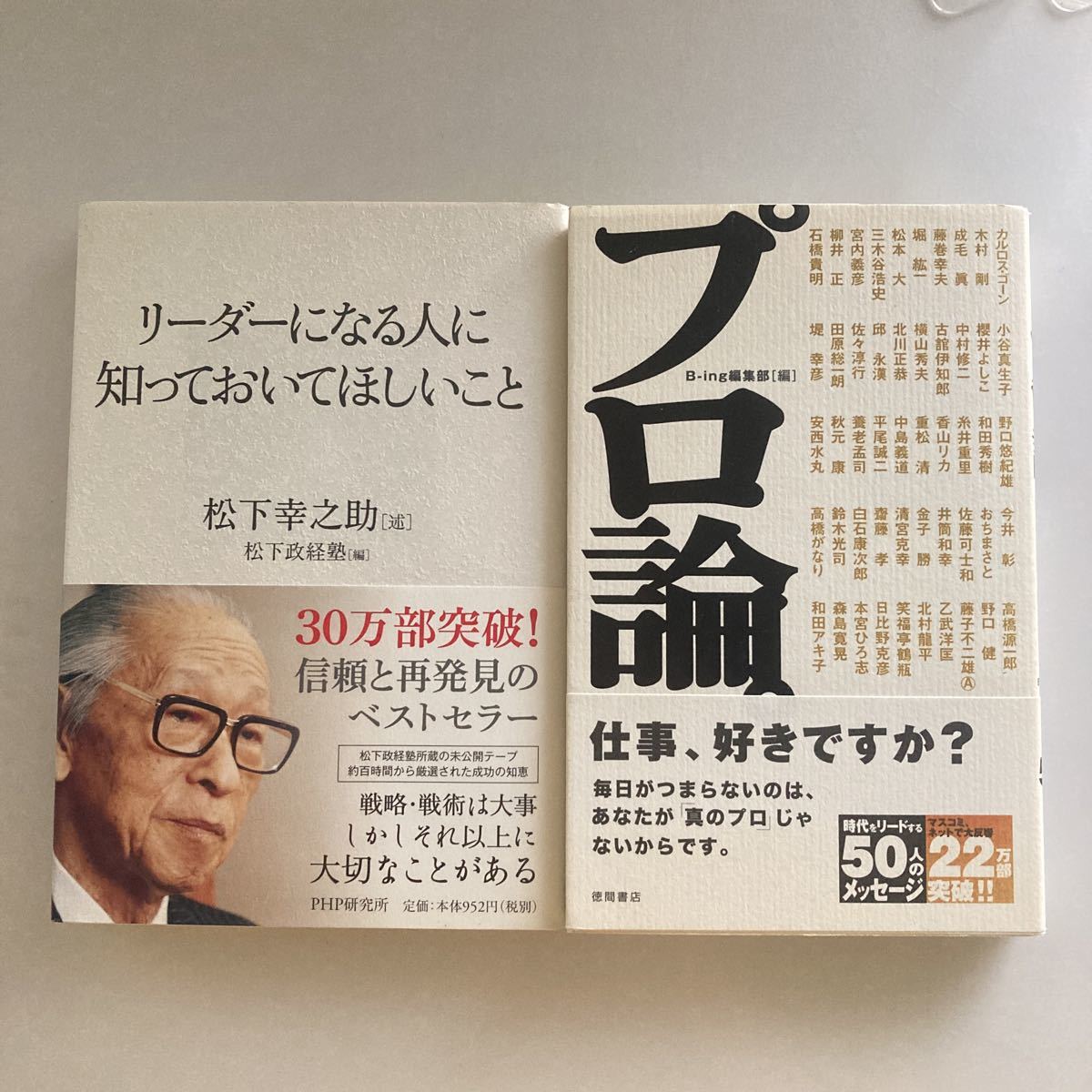 リーダーになる人に知っておいてほしいこと 松下幸之助／述 松下政経塾