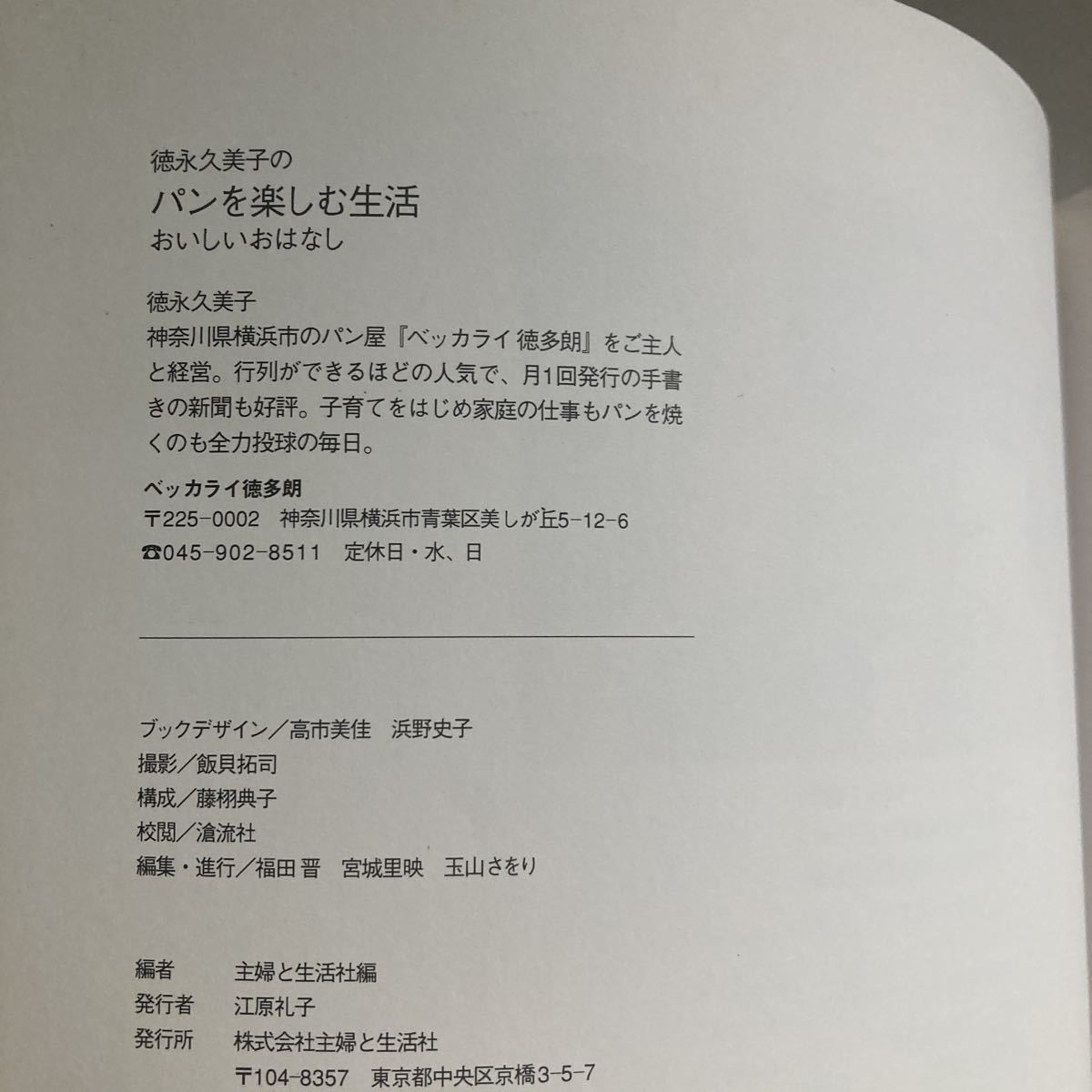 ◇送料無料◇ 徳永久美子のパンを楽しむ生活 おいしいおはなし ／ 国産小麦がふんわりやわらか 白神こだま酵母でパンを焼く ♪GM08_画像9