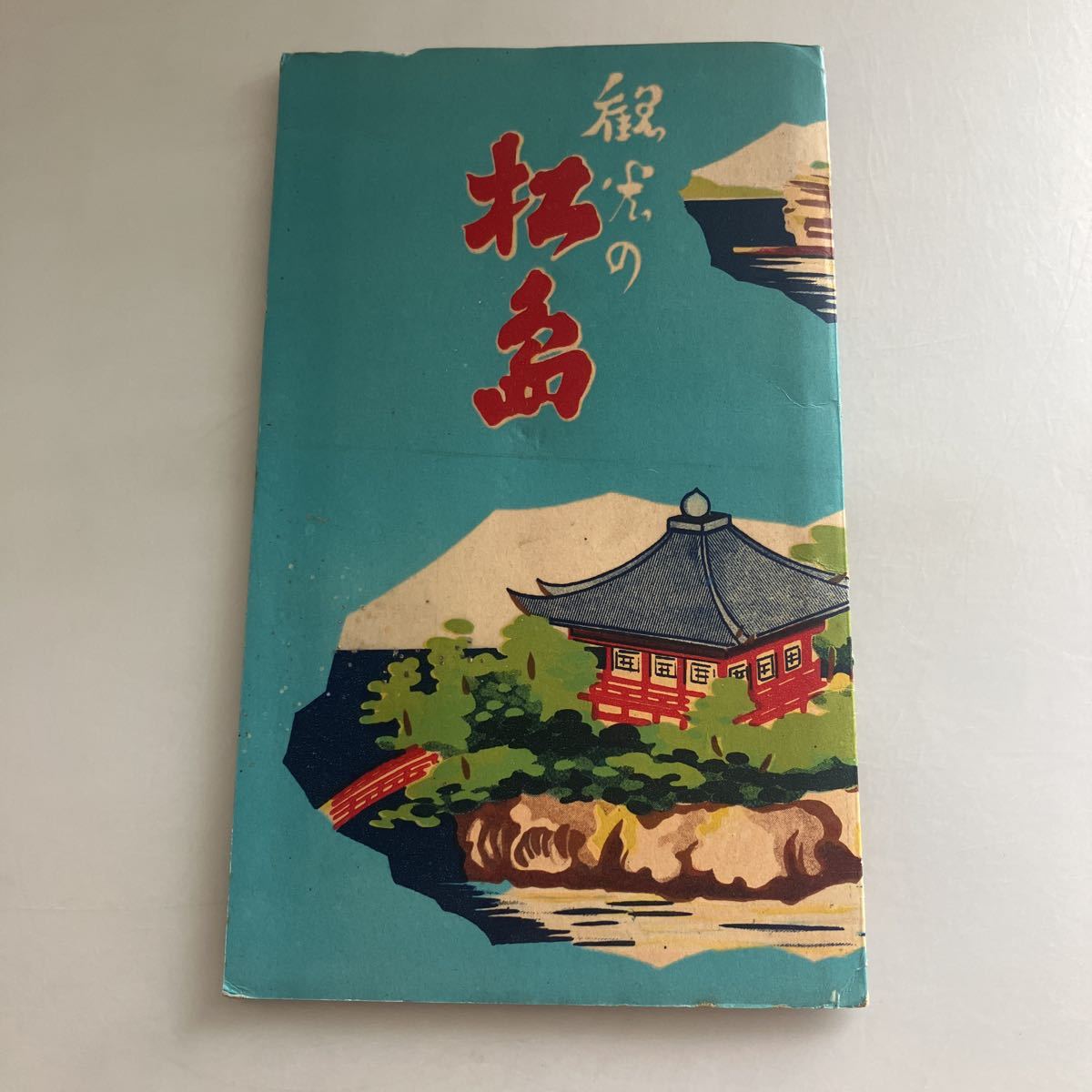 ◇送料無料◇ 観光の松島 鳥瞰図 仙台から松島案内 ※発行年月不明 ♪GM01_画像1