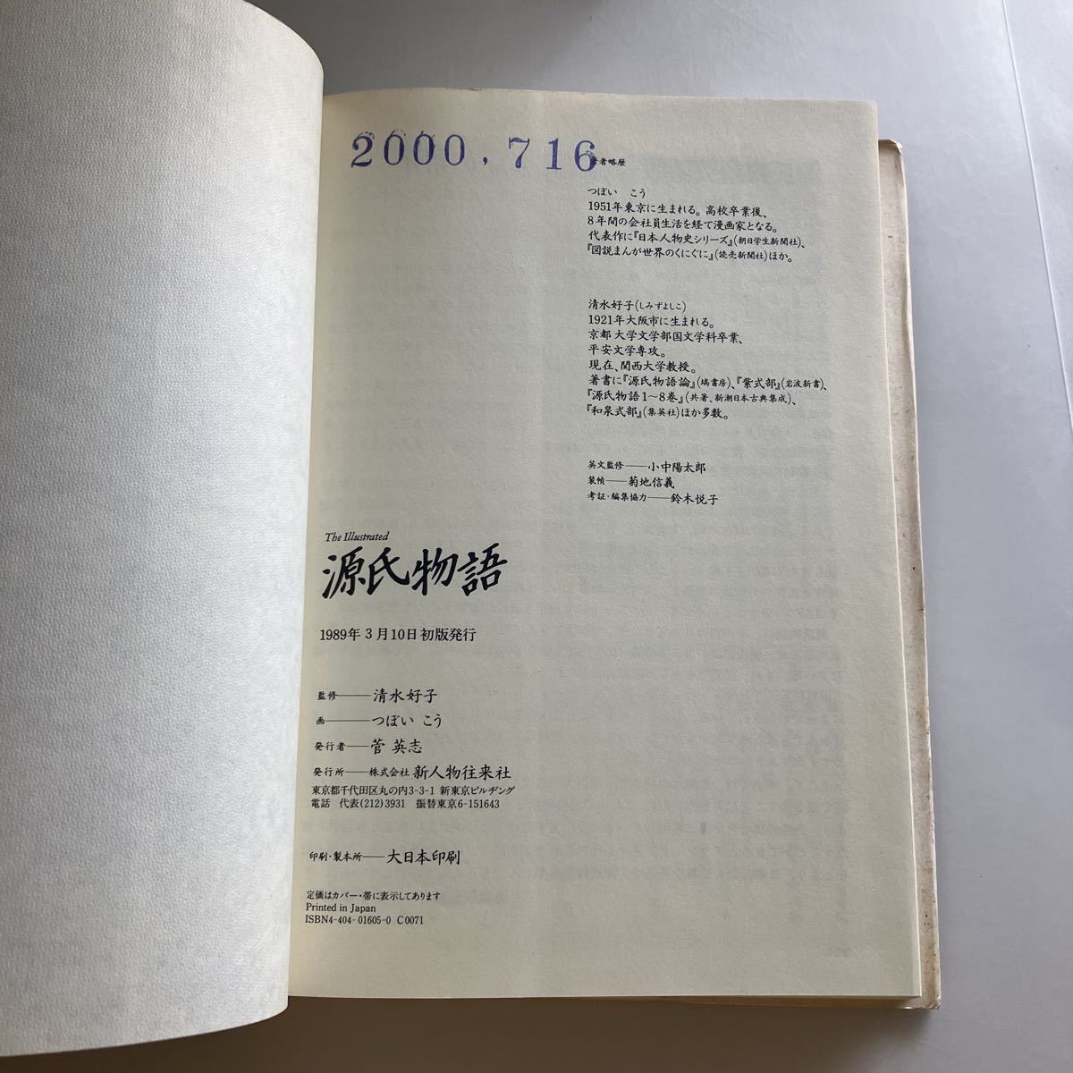 ◇送料無料◇ 源氏物語 清水好子 監修 つぼいこう 画 新人物往来社 1989年3月10日 初版発行 ♪GM12_日付のスタンプあり写真参照