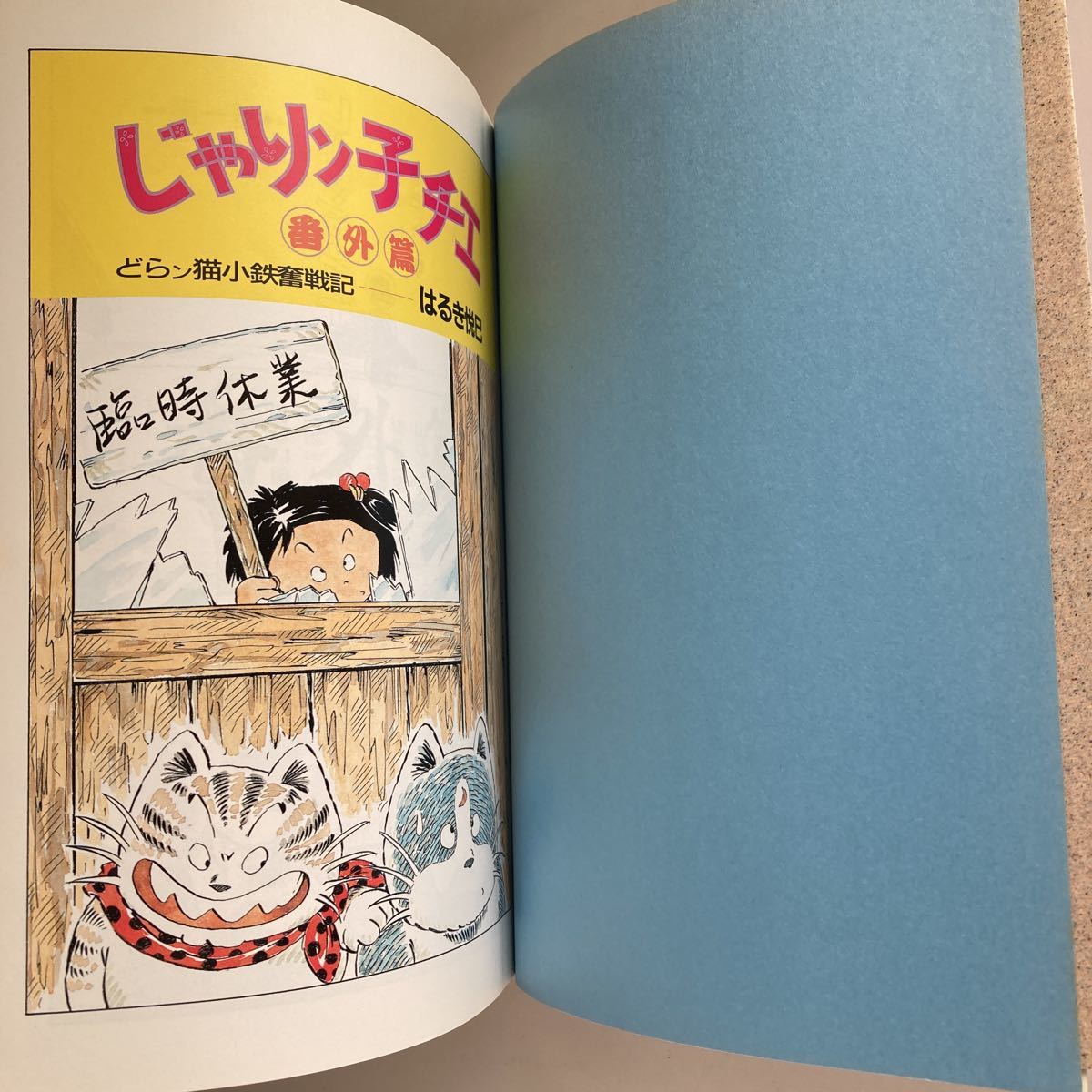 ◇送料無料◇ じゃりン子チエ 番外編 どらン猫小鉄奮戦記 はるき悦巳 双葉社 ♪GM12 ◇送料無料◇ じゃりン子チエ 番外編 どらン猫小鉄奮戦記 はるき悦巳 双葉社 ♪GM12