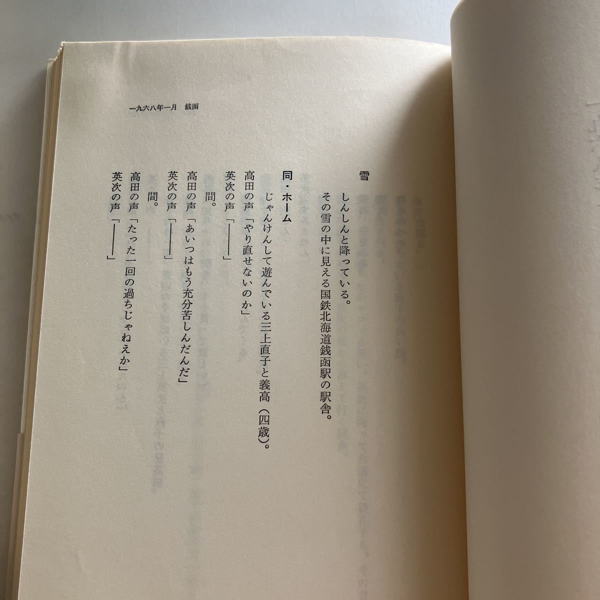 ◇ あにき 倉本聰 初版 冬樹社 ／ 駅 ステーション 倉本聰 理論社 5刷 ※駅の方上部に濡れ跡あり写真参照 ♪GM07_画像8