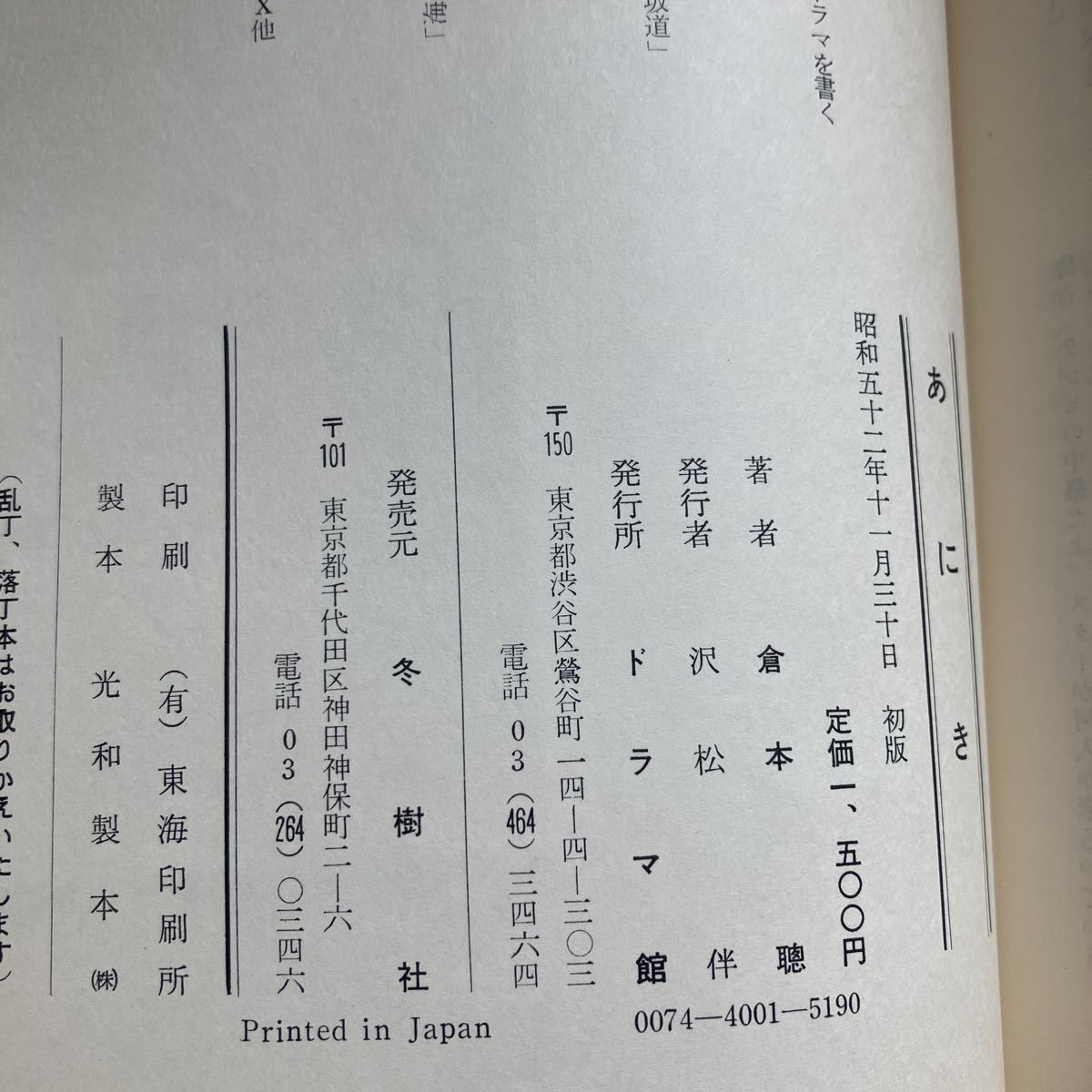 ◇ あにき 倉本聰 初版 冬樹社 ／ 駅 ステーション 倉本聰 理論社 5刷 ※駅の方上部に濡れ跡あり写真参照 ♪GM07_画像5