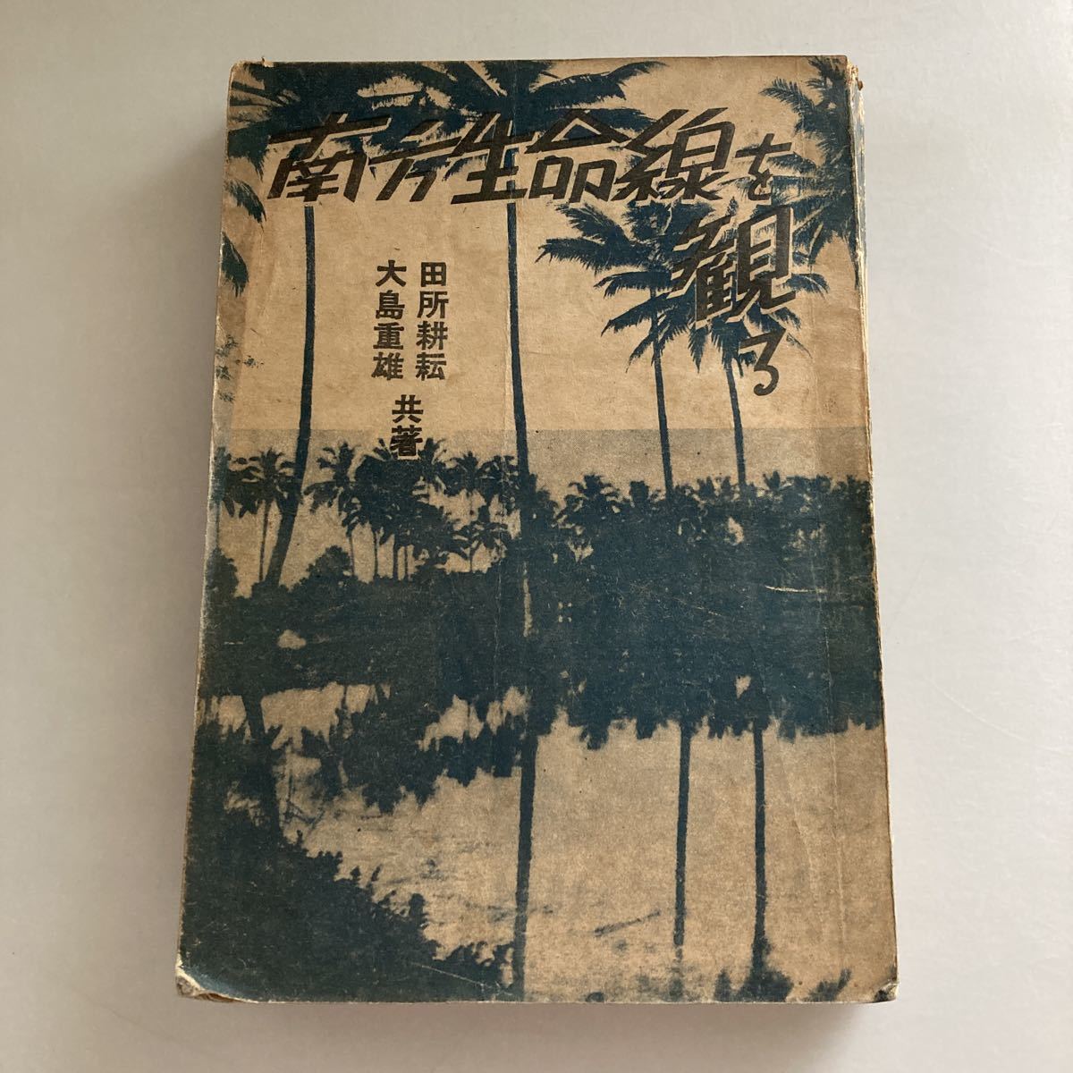 * free shipping * south person life line ... Ooshima -ply male rice field place .. also work full iron company member .. paper 50 Showa era 16 year!GM614