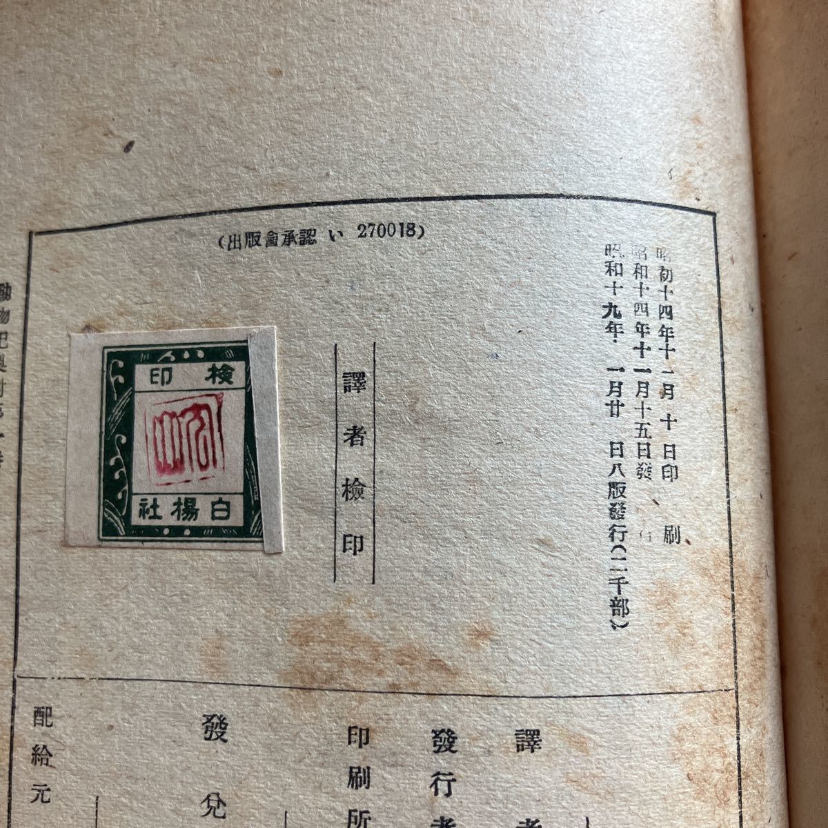 ◇送料無料◇ 動物記 第一冊 シートン 内山賢次 訳 白揚社 昭和19年 昭和レトロ本 ※裏表紙記名あり写真参照 ♪GM607_画像8