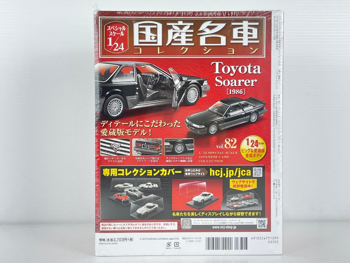 未開封品】 アシェット 国産名車コレクション【82】 toyota soarer