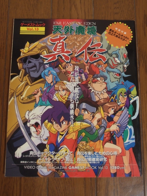 □攻略本□GAMEST MOOK Vol.13□天外魔境真伝熱血迫力ムック我が道に敵