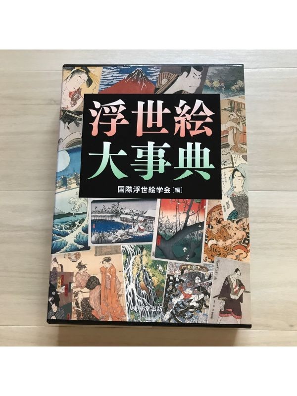 値引きする 浮世絵大事典 国際浮世絵学会編 その他