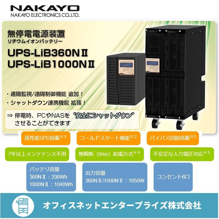 ナカヨ NAKAYO 無停電電源装置 UPS-LiB1000NII リチウムイオンバッテリー UPS_画像1