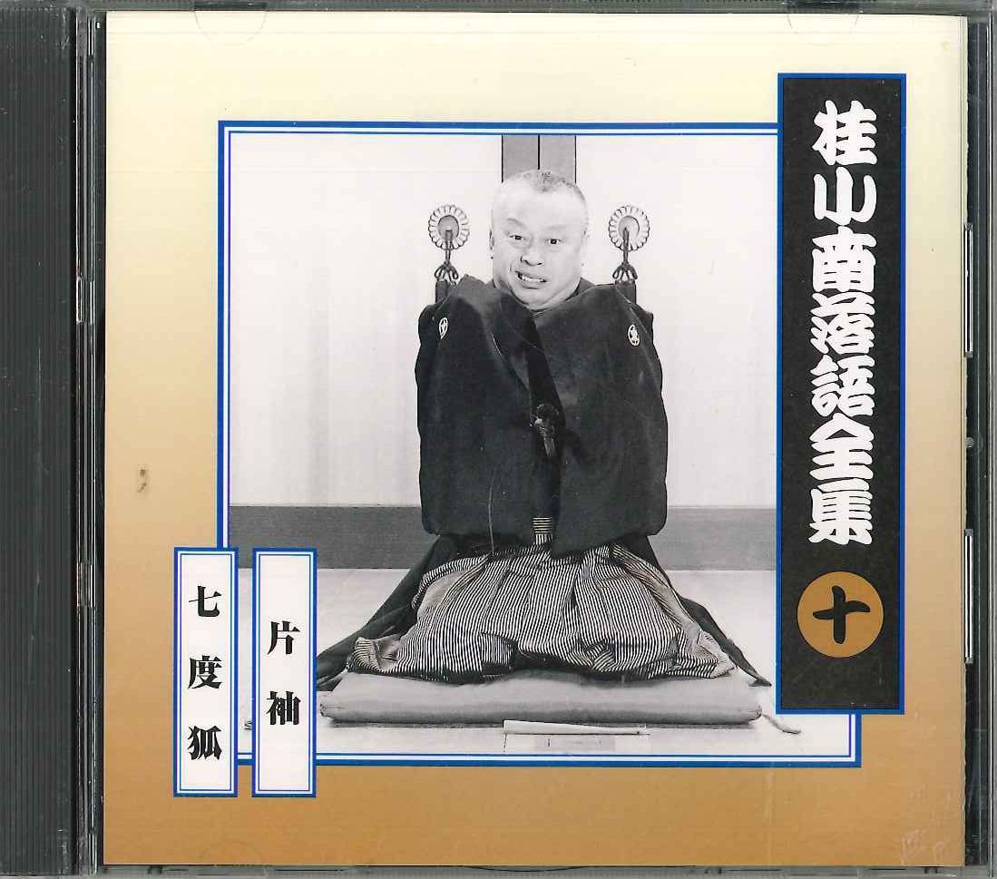 CD 桂小南 桂小南落語全集10 FCCG1985 SONY /00110_画像1