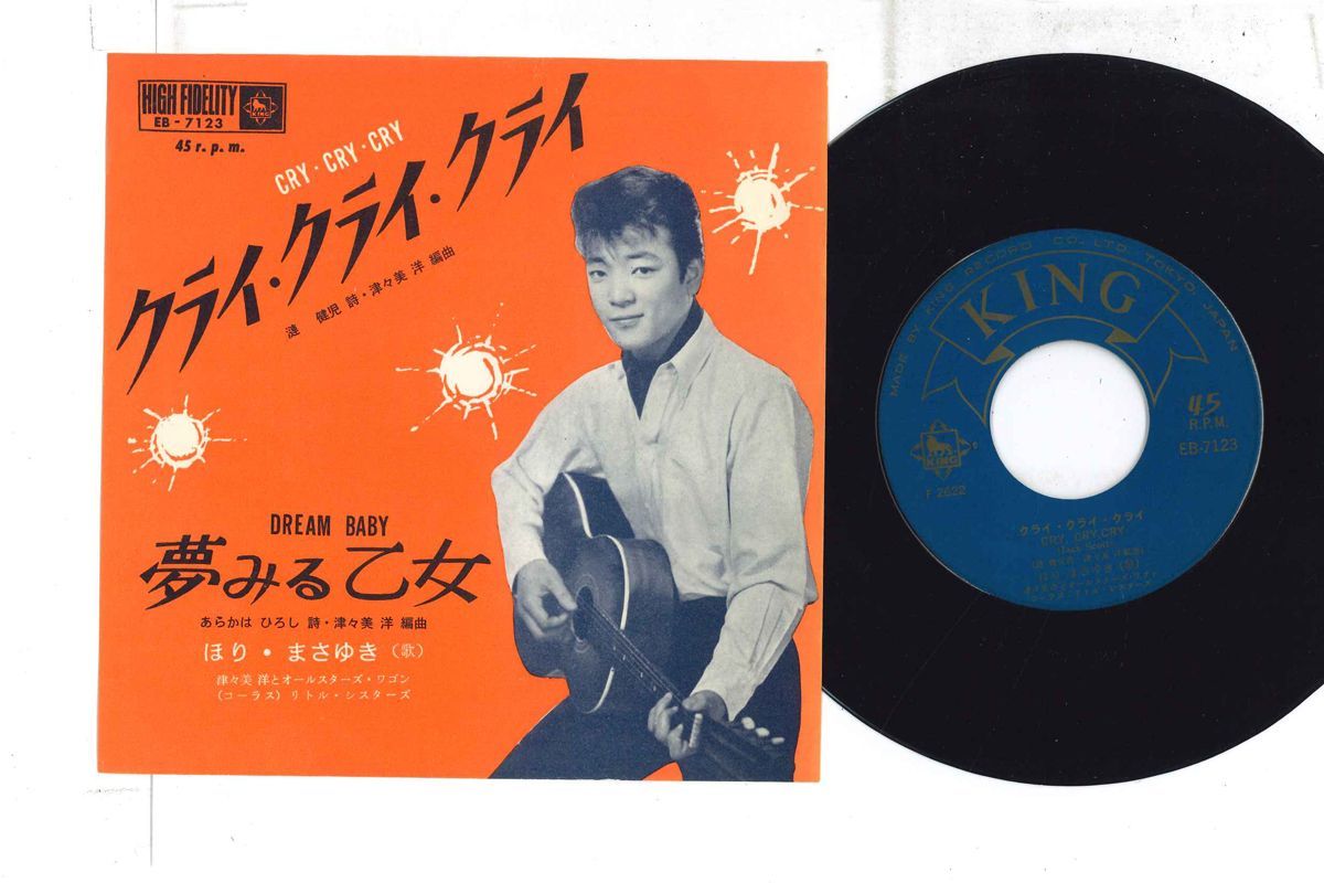 7 ほりまさゆき クライ・クライ・クライ /夢見る乙女 EB7123 King /00080