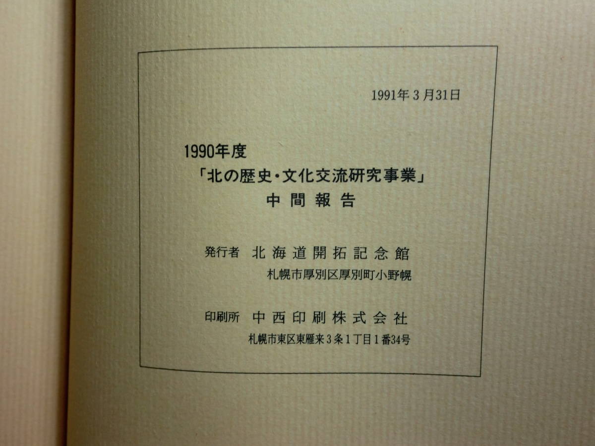 180629J04★ky 北の歴史・文化交流研究事業 中間報告 1990-1992年度 3冊セット 北海道開拓記念館 サハリン学術調査 蝦夷錦 アムール川_画像3