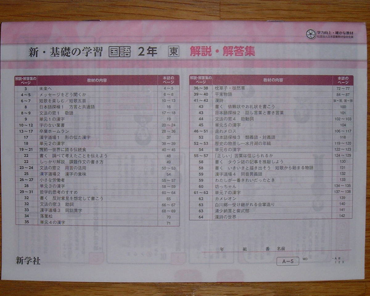 ヤフオク 学校教材 新基礎の学習 国語2 東京書籍版 解