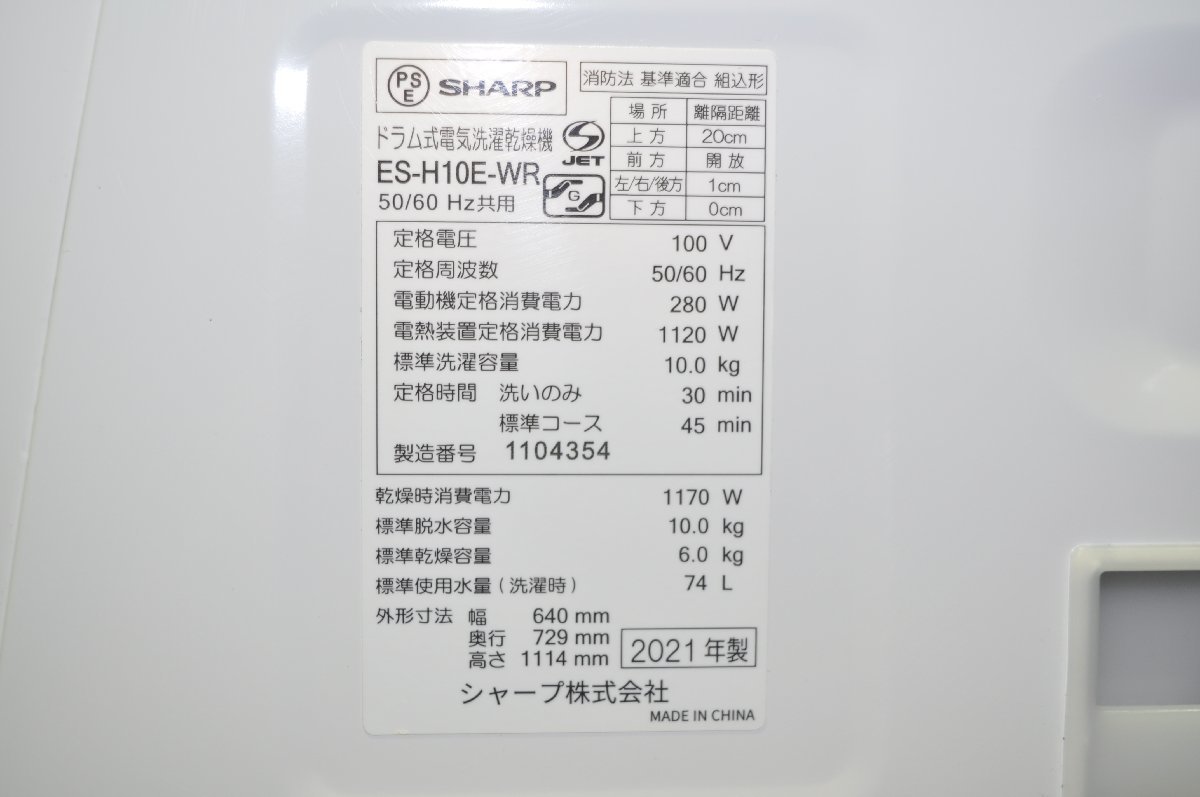 SHARP ドラム式洗濯乾燥機 ES-H10E-WR 標準洗濯容量10.0kg 2021年製 SA IS