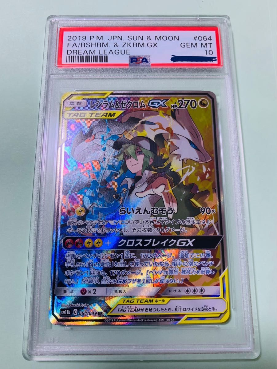 レシラム&ゼクロム gx sa psa10 sr | www.mclegal.info