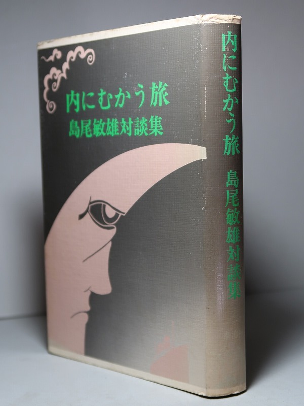 島尾敏雄：【島尾敏雄対談集・内にむかう旅】＊昭和５２年：＜初版＞／奥野健男・安岡章太郎・坂上弘・つげ義春・他_画像2