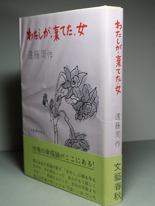 遠藤周作：【わたしが・棄てた・女】＊昭和３９年　＜初版・帯＞_画像4