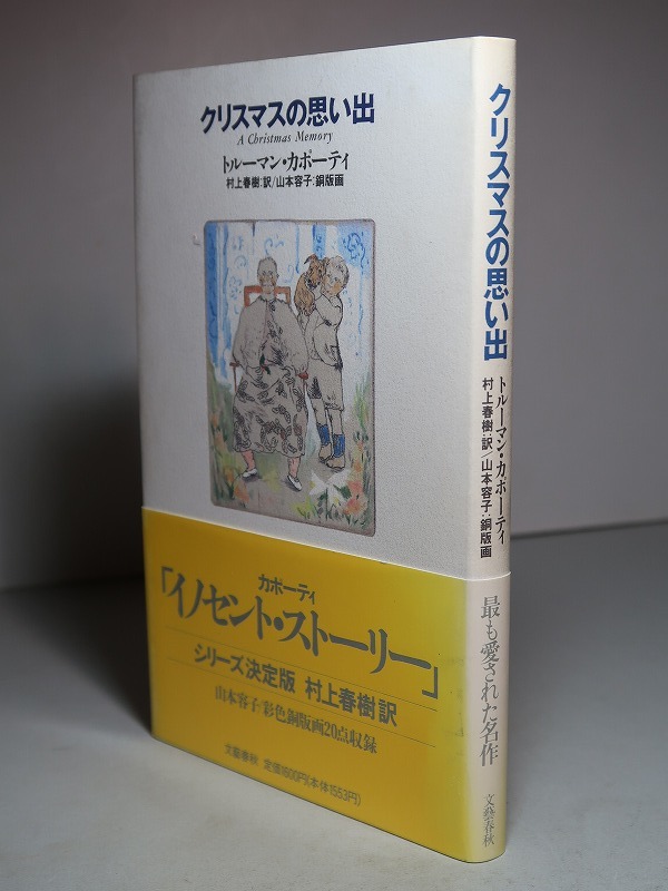 村上春樹・訳／トルーマン・カポーティ：【クリスマスの思い出】＊山本容子・彩色銅版画２０点収録＊１９９０年＜初版・帯＞_画像1