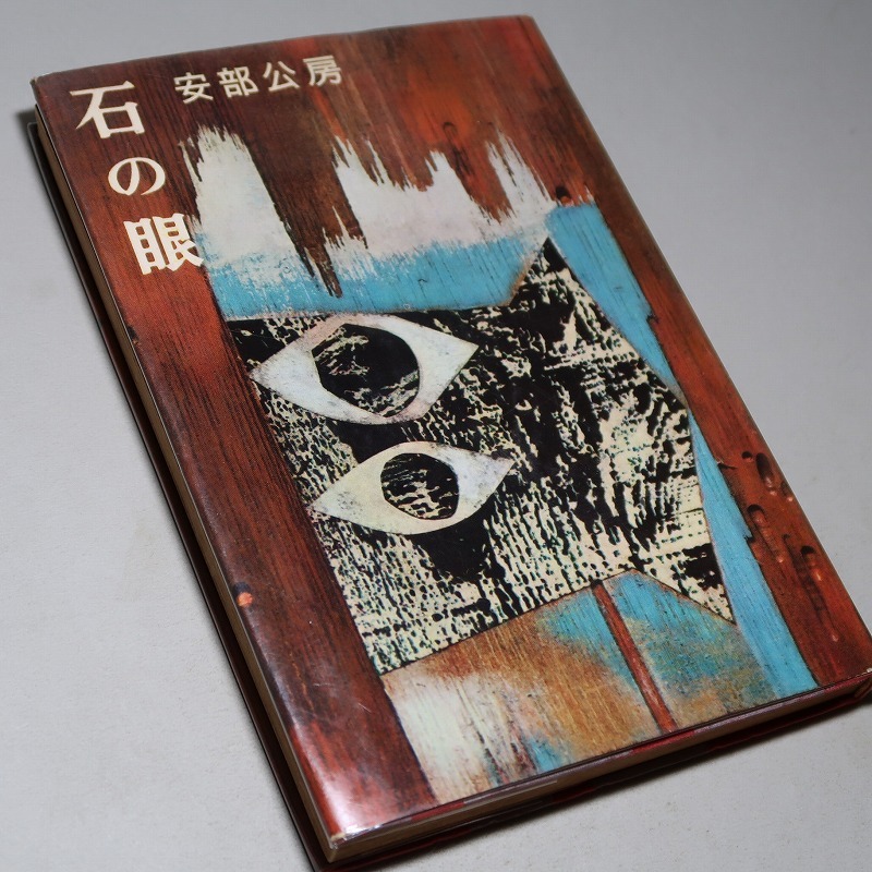 安部公房:石の眼*昭和35年<初版> 雅虎拍卖代购