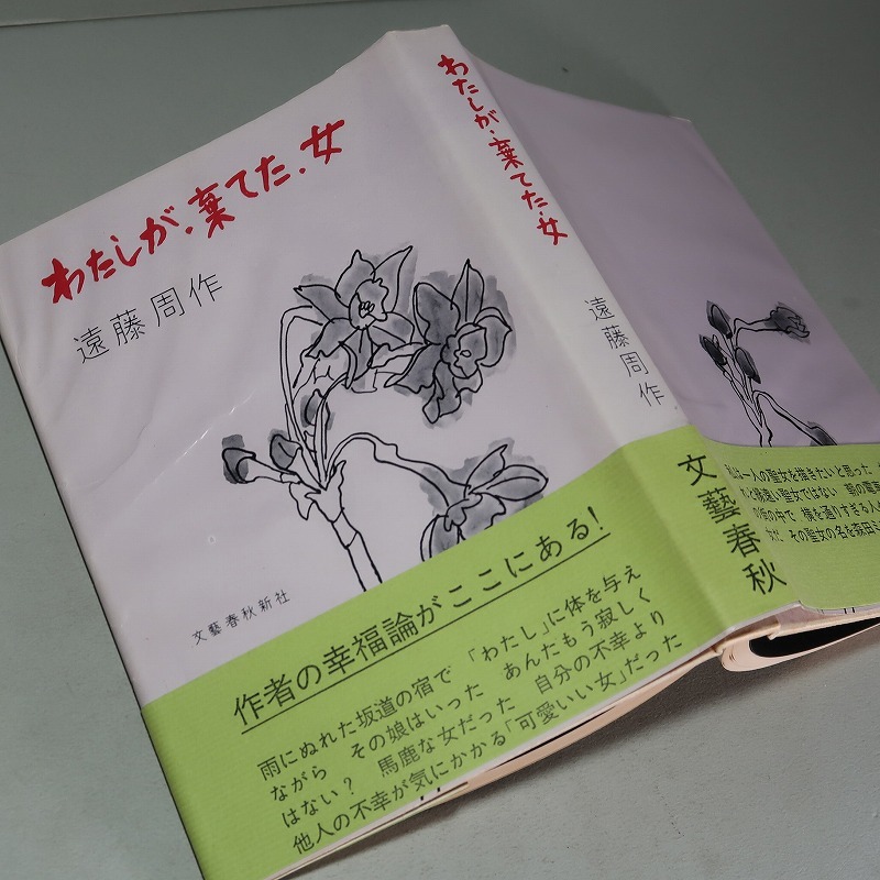 遠藤周作：【わたしが・棄てた・女】＊昭和３９年　＜初版・帯＞_画像1