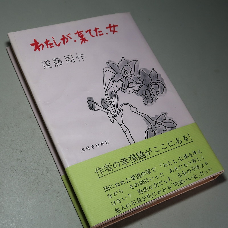 遠藤周作：【わたしが・棄てた・女】＊昭和３９年　＜初版・帯＞_画像2