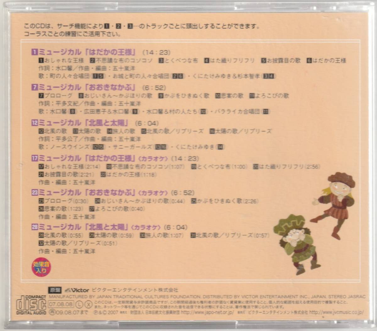 2007年ビクター発表会　ミュージカル「はだかの王様」「おおきなかぶ」「北風と太陽」　CD_画像2