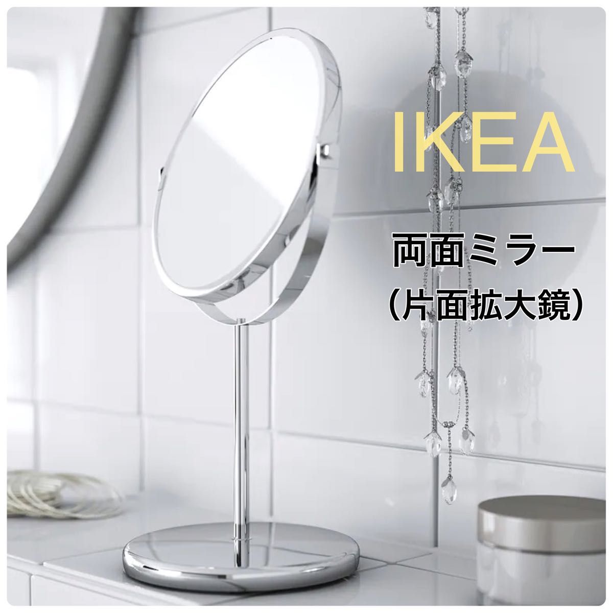 最大73％オフ！ 新品 IKEA イケア ミラー TRENSUM トレンスーム 両面 防水