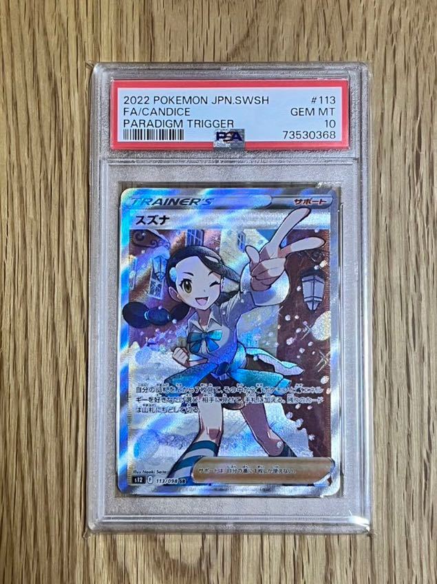 スズナ sr psa10 【鑑定品】 | pcmlawoffices.com