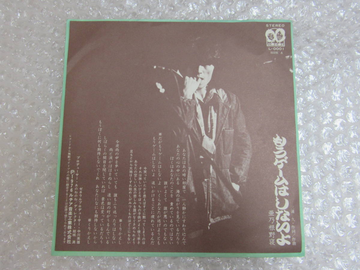 EP シングル盤/あのねのね 亜乃根野寝/もうゲームはしないよ/知らないうちに/稀少