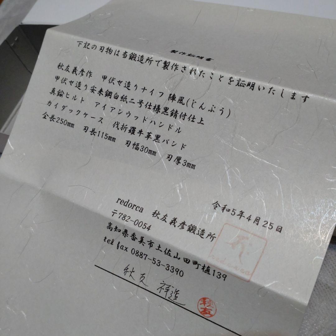 レッドオルカ 秋友義彦作 甲伏せ造り 剣鉈 ナイフ 製作証明書付
