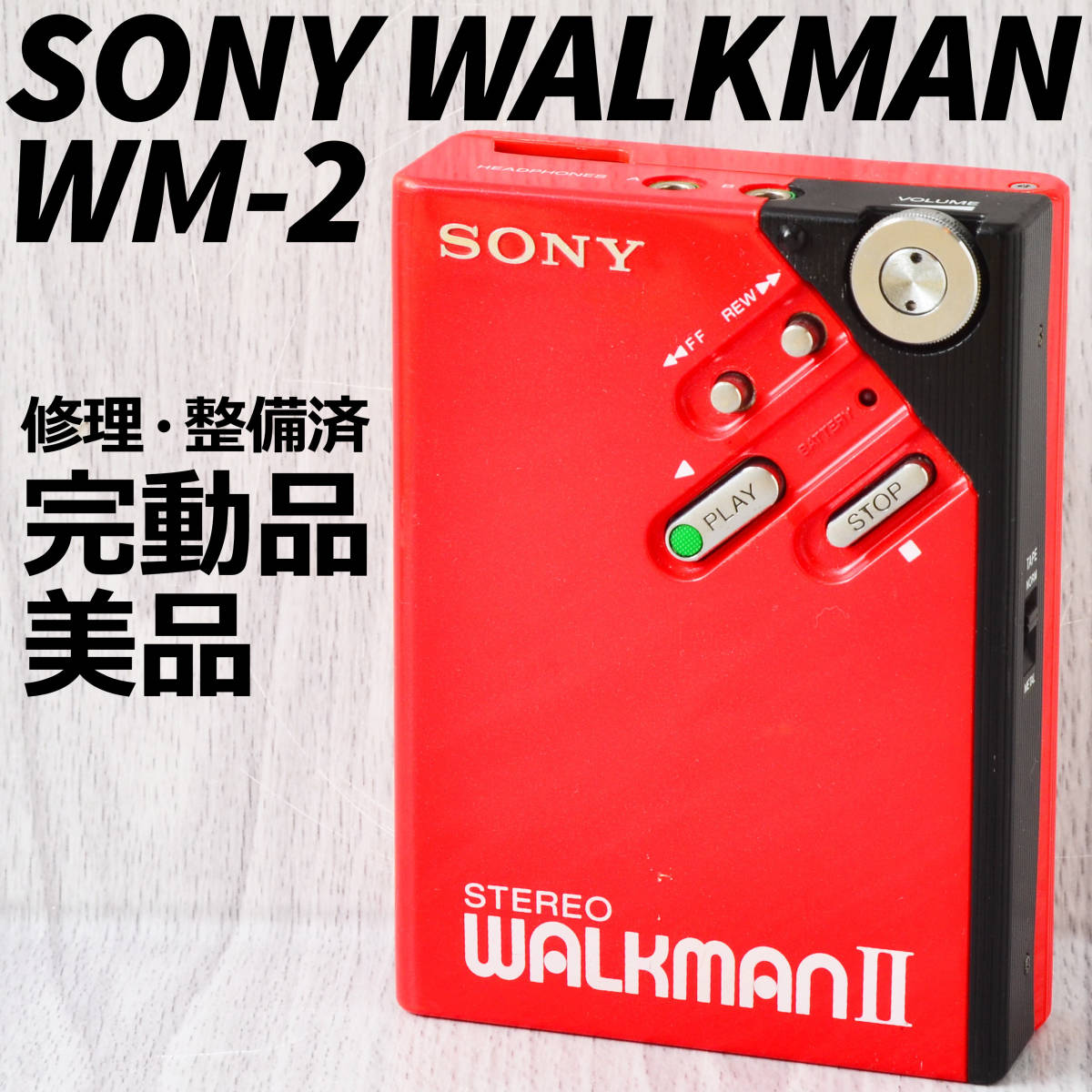 美品! SONY WALKMAN WM-2 カセットウォークマン 赤 修理・整備済 完動品